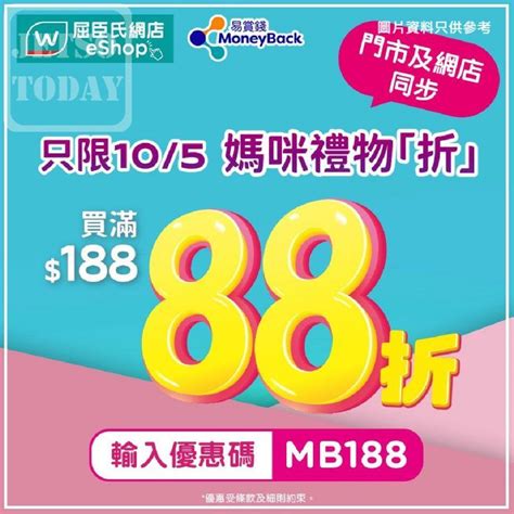 watsons 88折|會員88折 